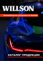 обложка каталог Willson